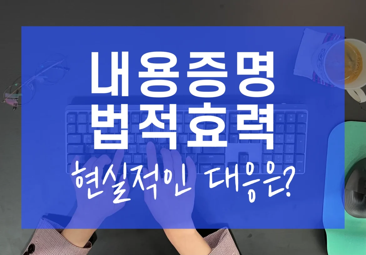 내용증명 법적 효력