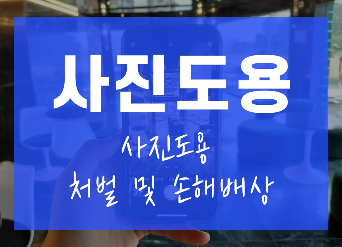 사진도용-사진도용처벌