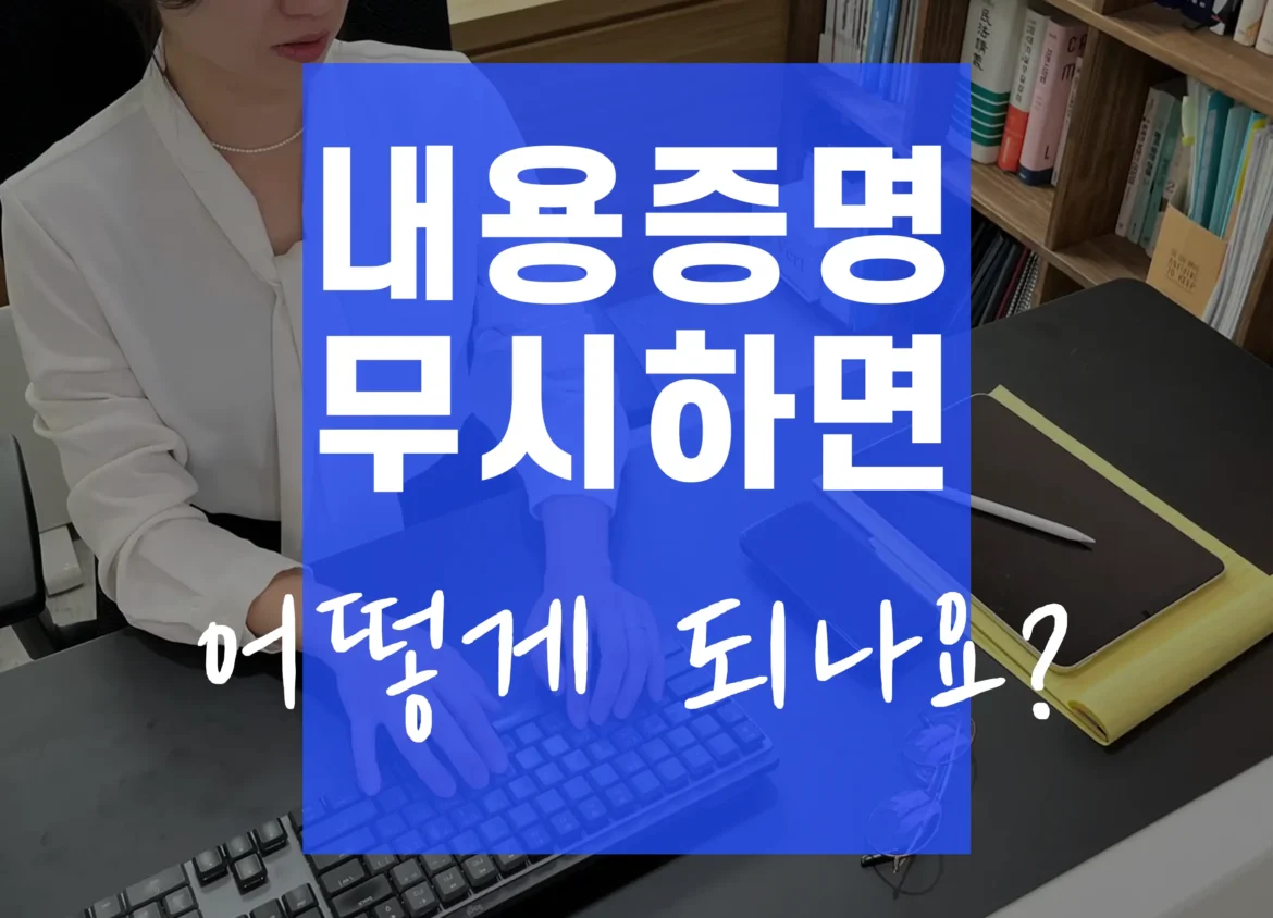 내용증명 무시