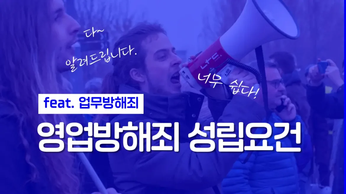 영업방해죄 성립요건_썸네일