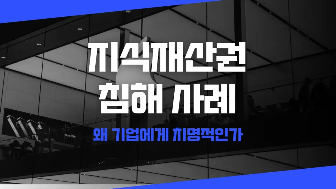 지식재산권 침해 사례 썸네일