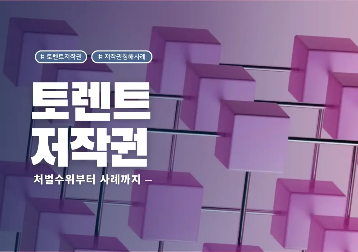 토렌트저작권