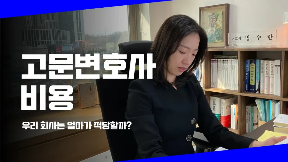 고무변호사 비용