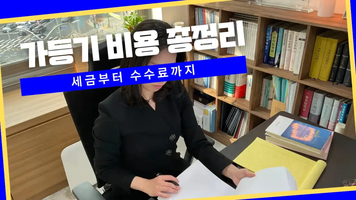 가등기 비용_방수란 변호사