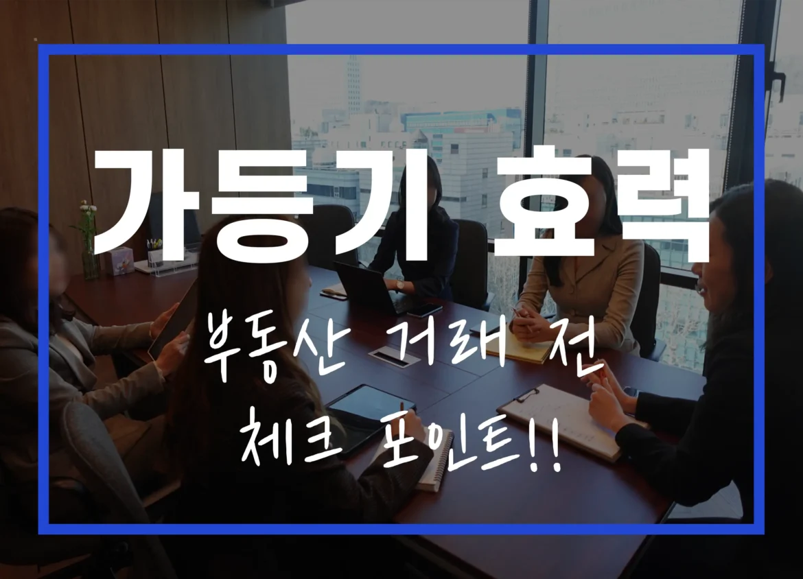 가등기 효력