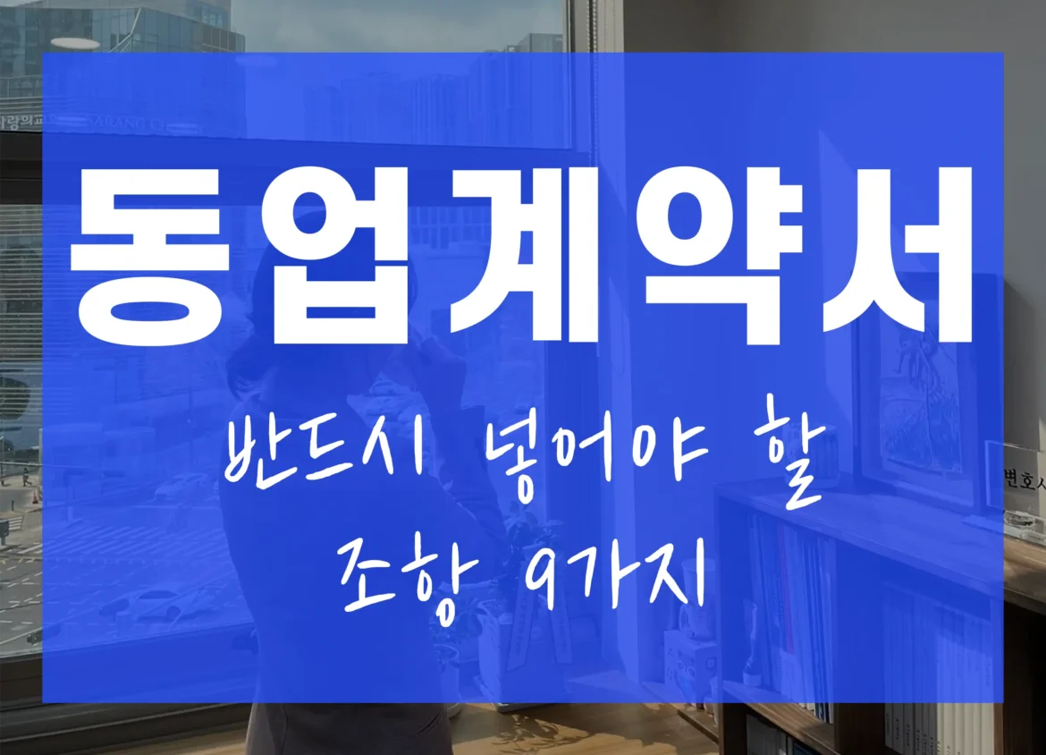 동업계약서 양식