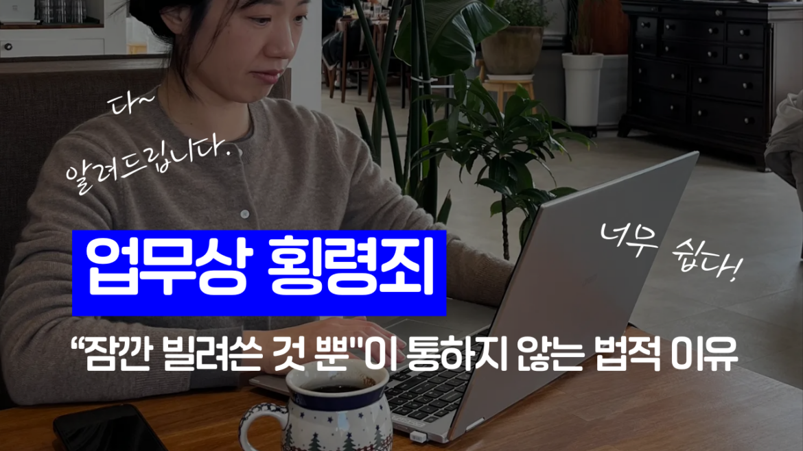 업무상횡령죄