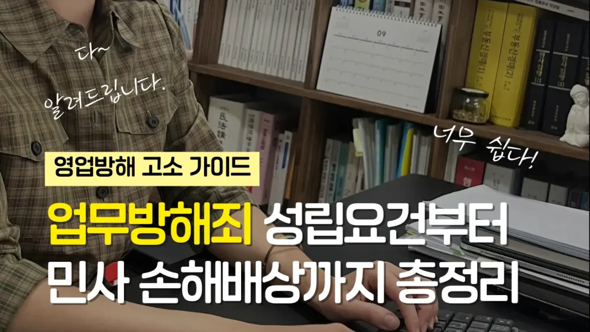 영업방해 고소 썸네일