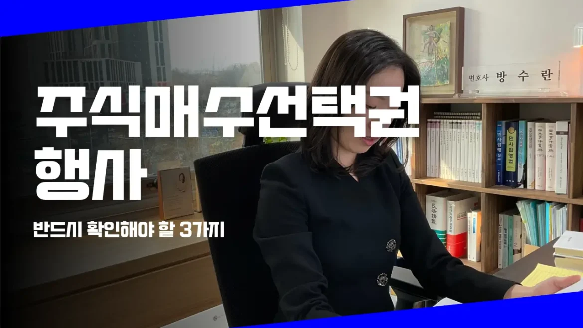 주식매수선택권 행사