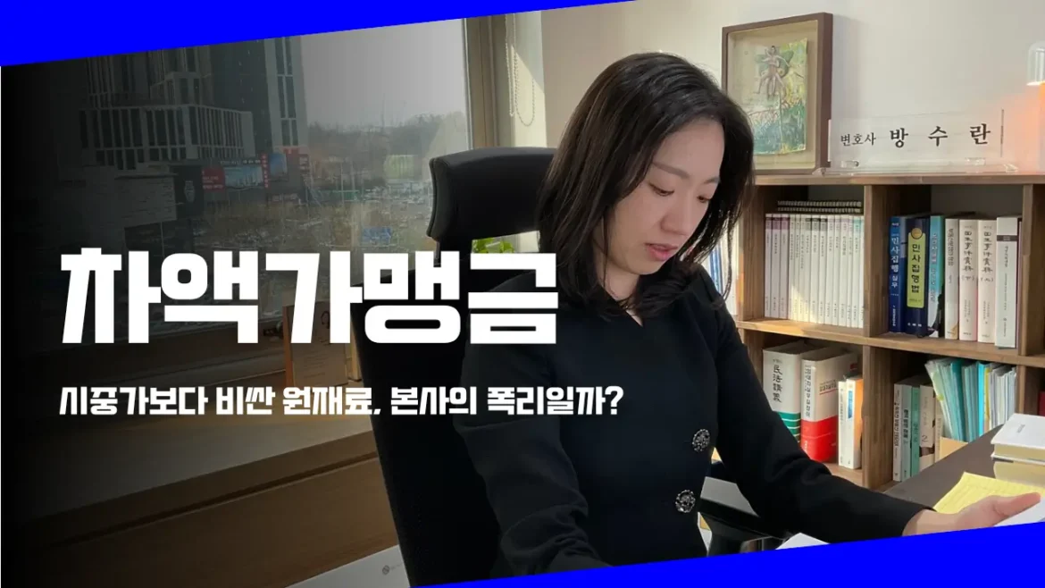 차액가맹금