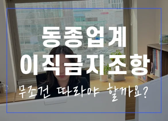 동종업계 이직 금지