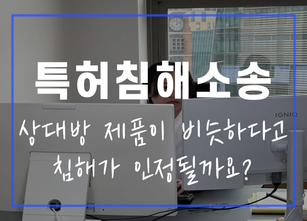 특허침해소송