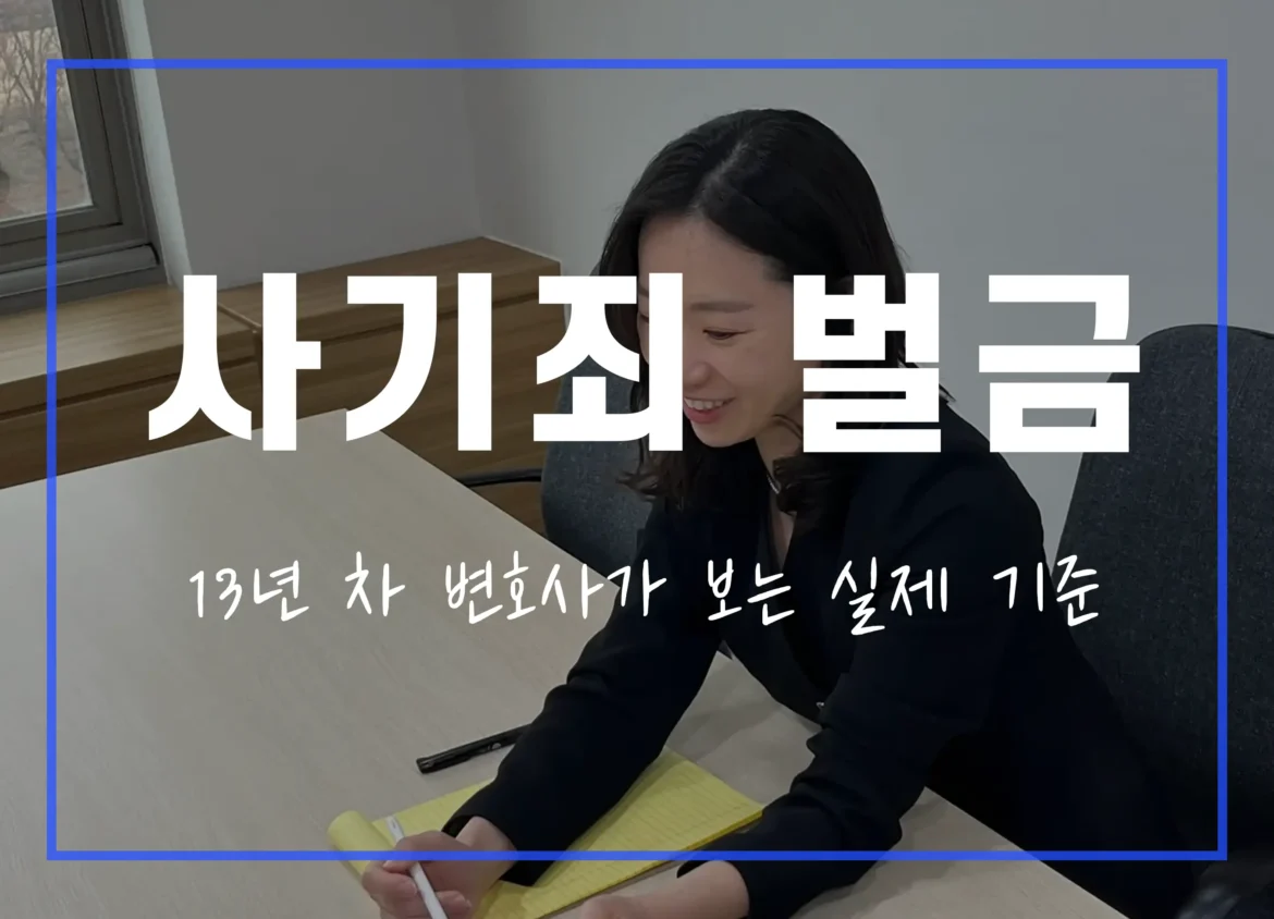 사기죄 벌금