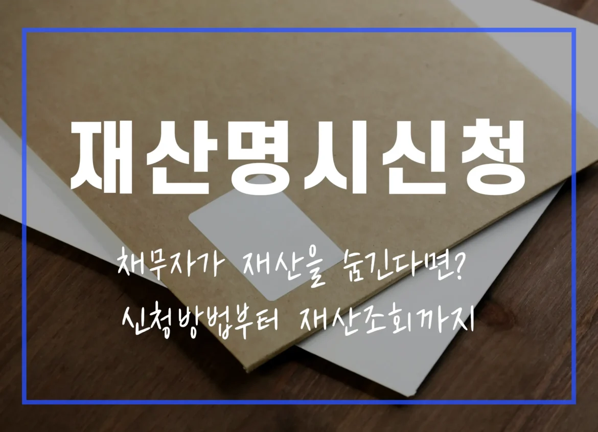 재산명시신청