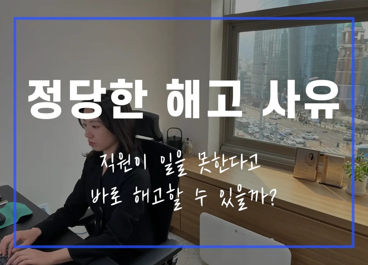 정당한 해고 사유