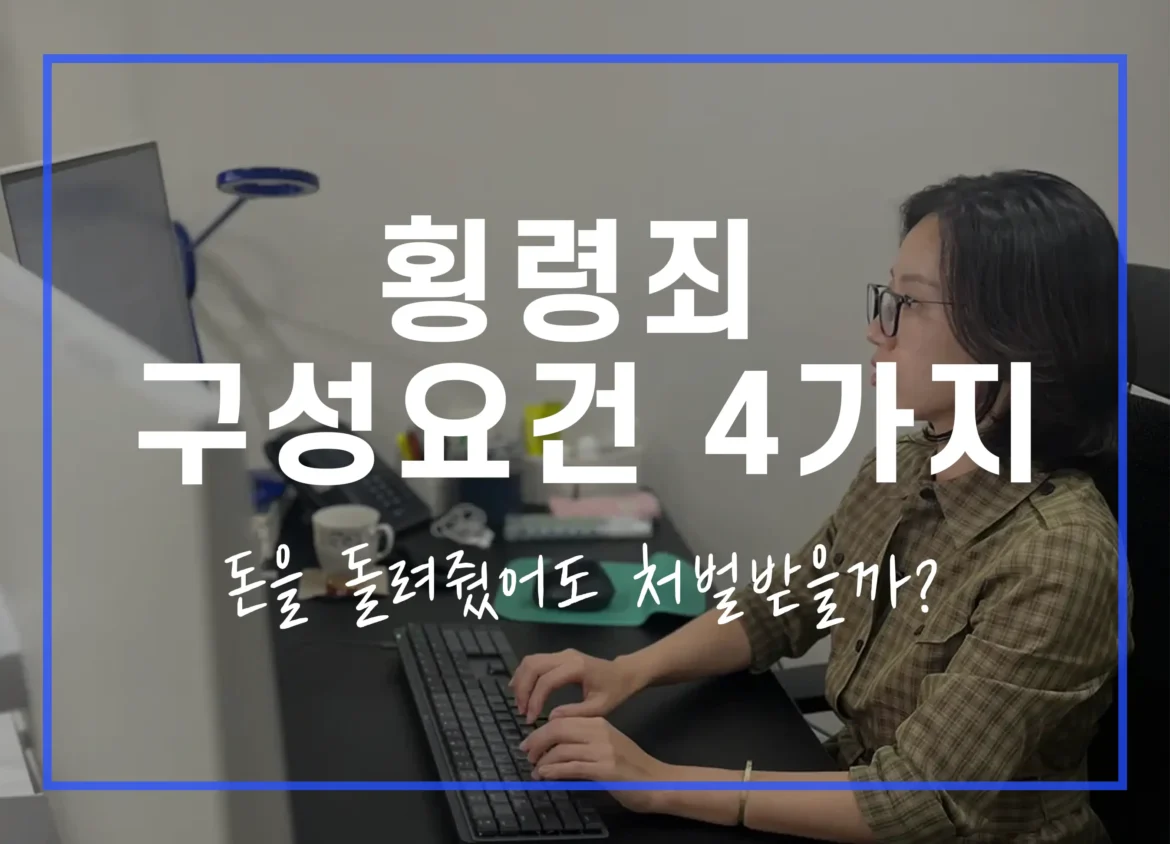횡령죄 구성요건